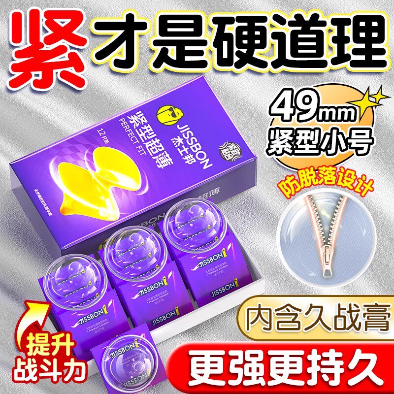 杰士邦避孕套超薄小号49mm安全套持久紧绷型男用情趣狼牙带刺颗粒