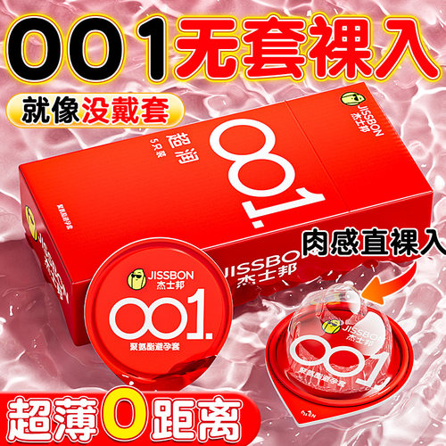 【0.01mm】杰士邦旗下最薄套！点击领券