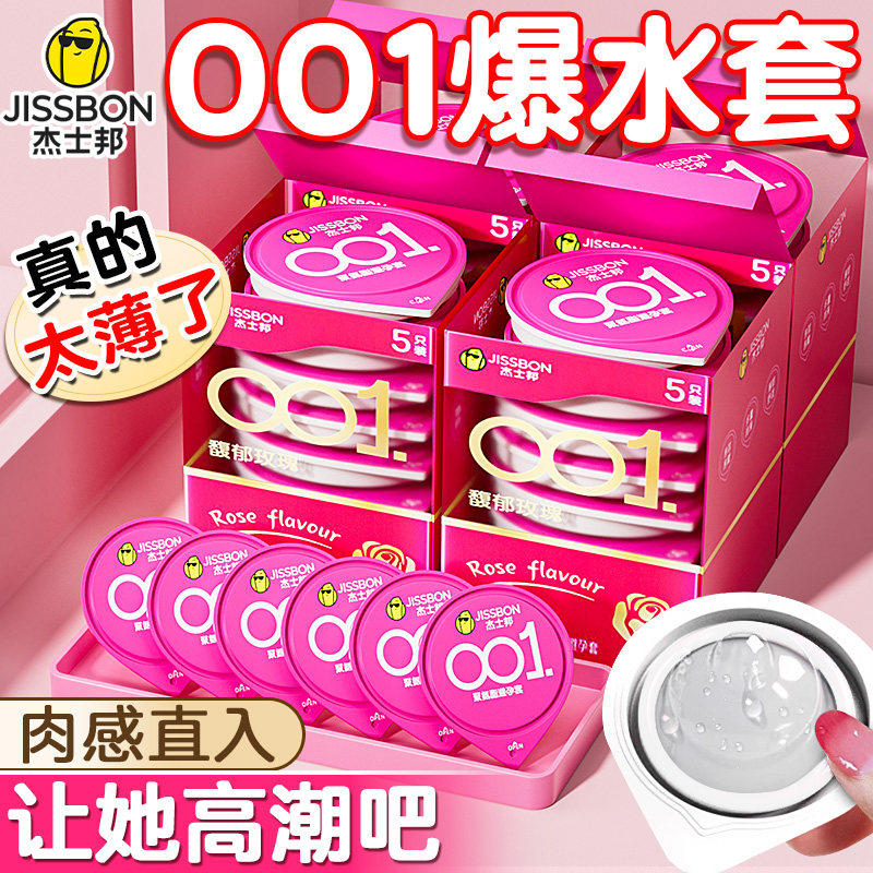 杰士邦001玫瑰避孕套0.01超薄裸入男用安全套情趣官方正品旗舰店