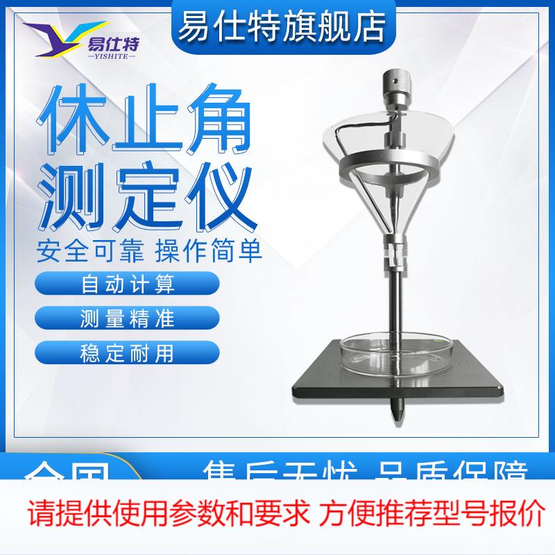 粉末粉尘休止角测定仪表面活性剂检测药粉颗粒无粘性土倾斜角测量