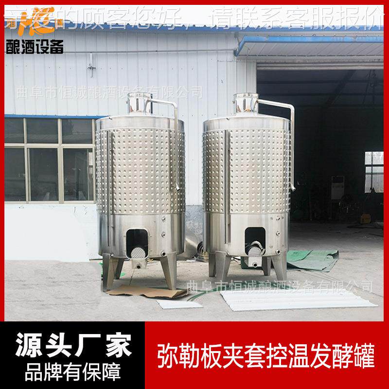 不锈钢葡酵萄酒发ZSO酵温罐 立式米勒板控发 红罐酒果酒发酵罐价