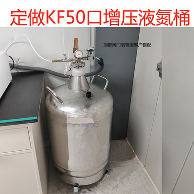 定做KF50口不锈钢液氮桶  YDT-60喇叭变异口可选配自增压液氮管道