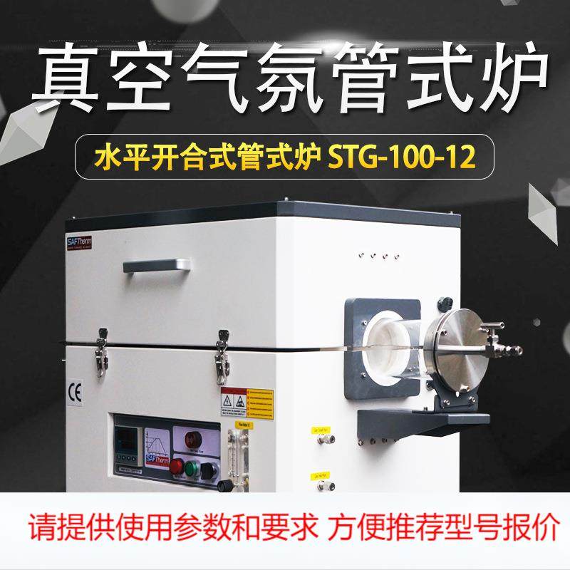 1200度真空管式炉STG-100-12开启式高温卧式石英管电阻炉可通气氛,工业油品/胶粘/化学/实验室用品,其他实验器材,淘宝优惠券,粉丝福利购,淘宝优惠卷