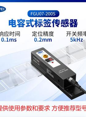 电容式标签传感器贴标机电眼透明标签烫金烫银金属感应FGU07-200S