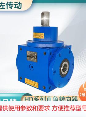 HD14转向箱 HDA14螺旋锥齿轮转向箱 十字换向器 直角齿轮箱