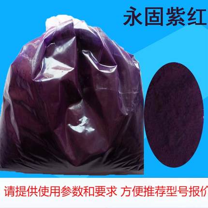 现货供应 6260永固紫RL 紫颜料 捏合永固紫 球磨永固紫