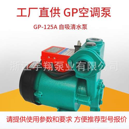 GP125自吸清水泵家用太阳能自来水高压力水泵小型空调自吸增压泵