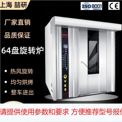 rotary furnace喆研商用私房旋转热风炉64盘大容量烤箱烘焙炉