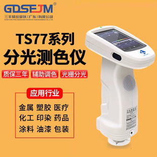 TS7600 7700光栅双路传感分光测色仪印刷汽车塑胶色差仪油墨印刷