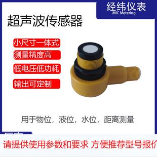 1米量程小盲区UART/TTL/RS485超声波传感器小尺寸高精度IOT物位计