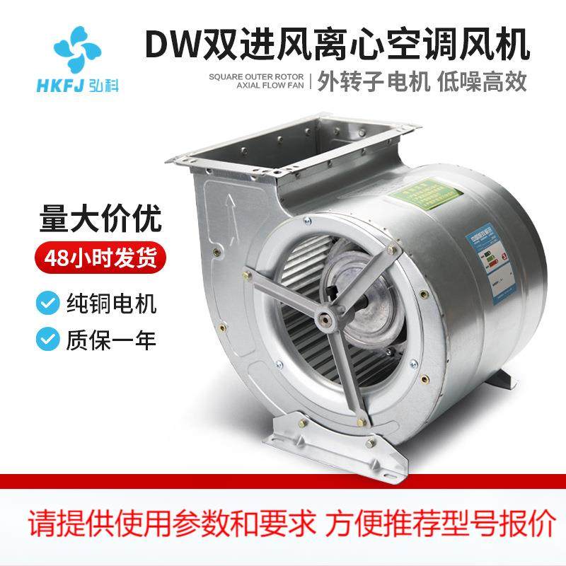 弘科DW双进风外转子空调风机低噪音镀锌板双叶轮多翼式离心通风机,畜牧/养殖物资,养殖用具,淘宝优惠券,粉丝福利购,淘宝优惠卷