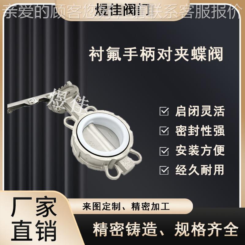 厂供应134D71F-16P不锈钢对夹蝶阀衬四密夹封蝶阀衬氟手柄氟对家