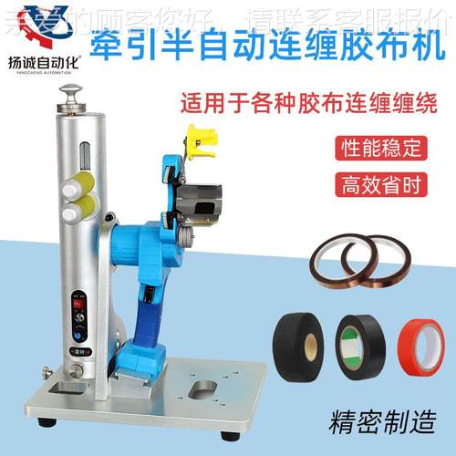 厂家半动牵胶布自绕机引电子线缠束YC-505连缠点缠全缠包胶带机