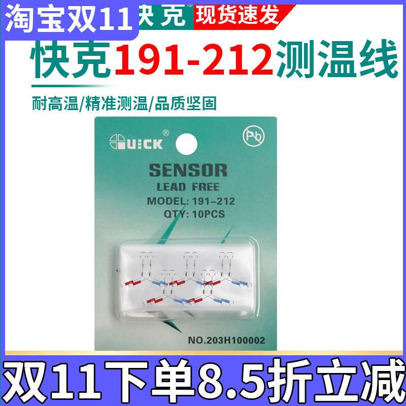 QUICK快克191AD温度测试仪191-212传感器组件192焊台测温线传感器