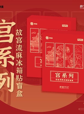 卡卡沃Kakawow宫系列故宫流麻冰箱贴盲盒宫系列故宫文化摆件礼物