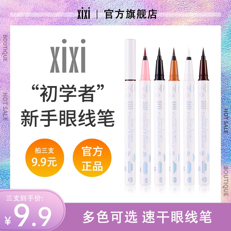 【3支9.9】xixi眼线液笔持久防水汗不晕染速干软毛极细卧蚕D-261