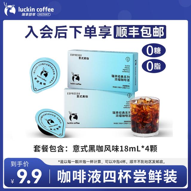 瑞幸瑞幸经典浓缩咖啡液0糖0脂冷萃速溶咖啡 尝鲜装
