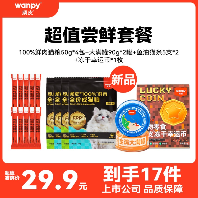 【新人专享】 顽皮猫零食超值尝鲜套餐冻干营养鱼油猫条猫咪零食
