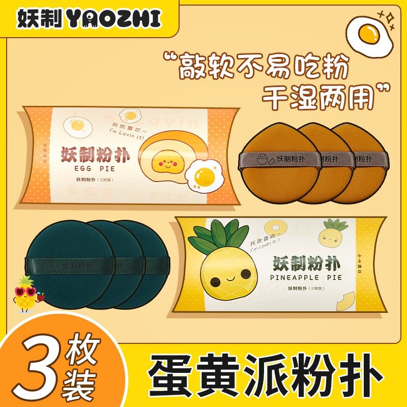 妖制蛋黄派粉扑一周粉扑气垫粉底液干湿两皮面厚海绵粉扑化妆粉扑