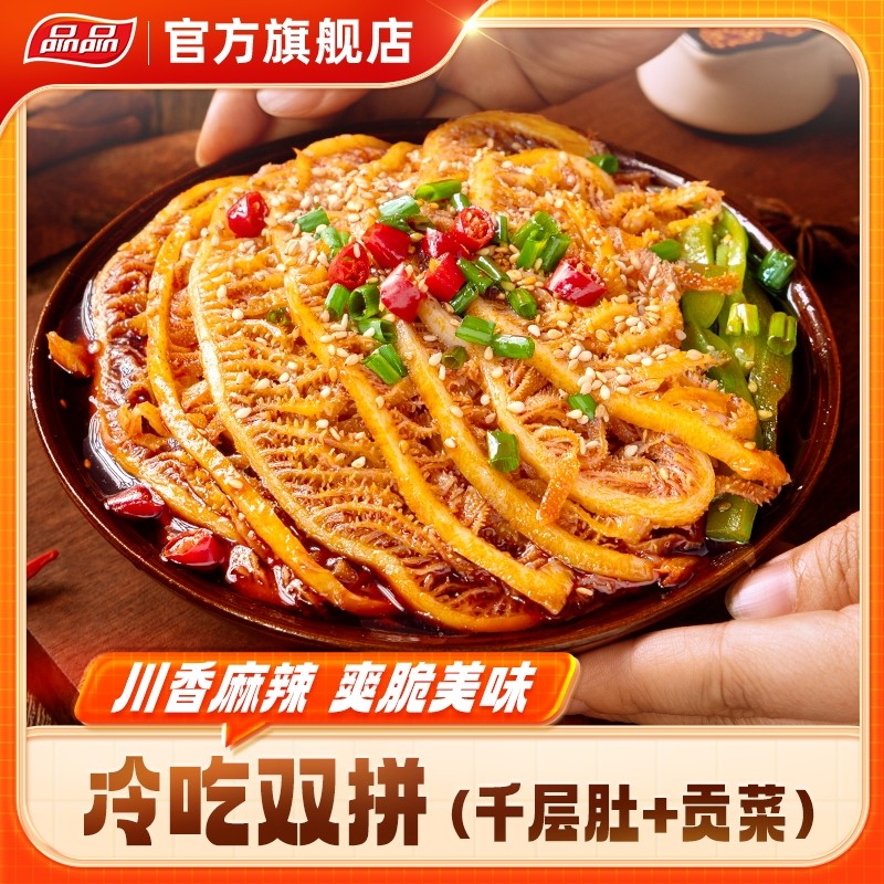 品品冷吃千层肚贡菜双拼熟食吃播吃美食零食解馋火锅下酒菜ZB品品