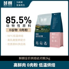鲜朗低温烘焙幼犬粮小型犬中大型犬通用幼犬专用狗粮【单包装】