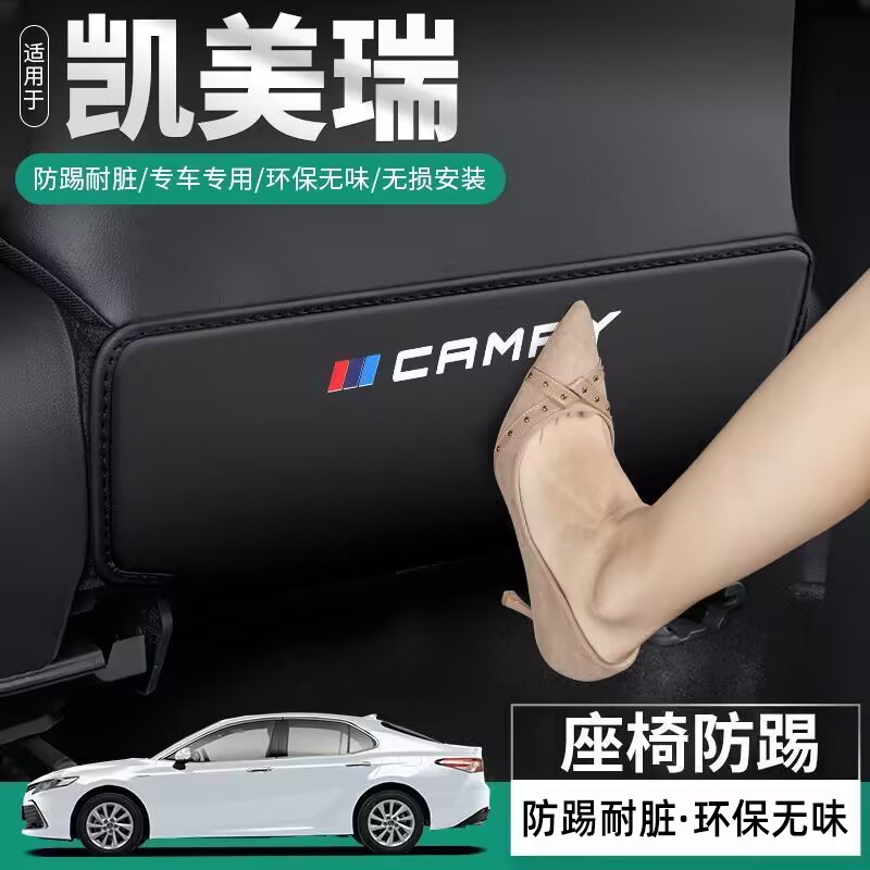丰田凯美瑞汽车座椅防踢垫车内椅背防护改装后排装饰用品大全配件