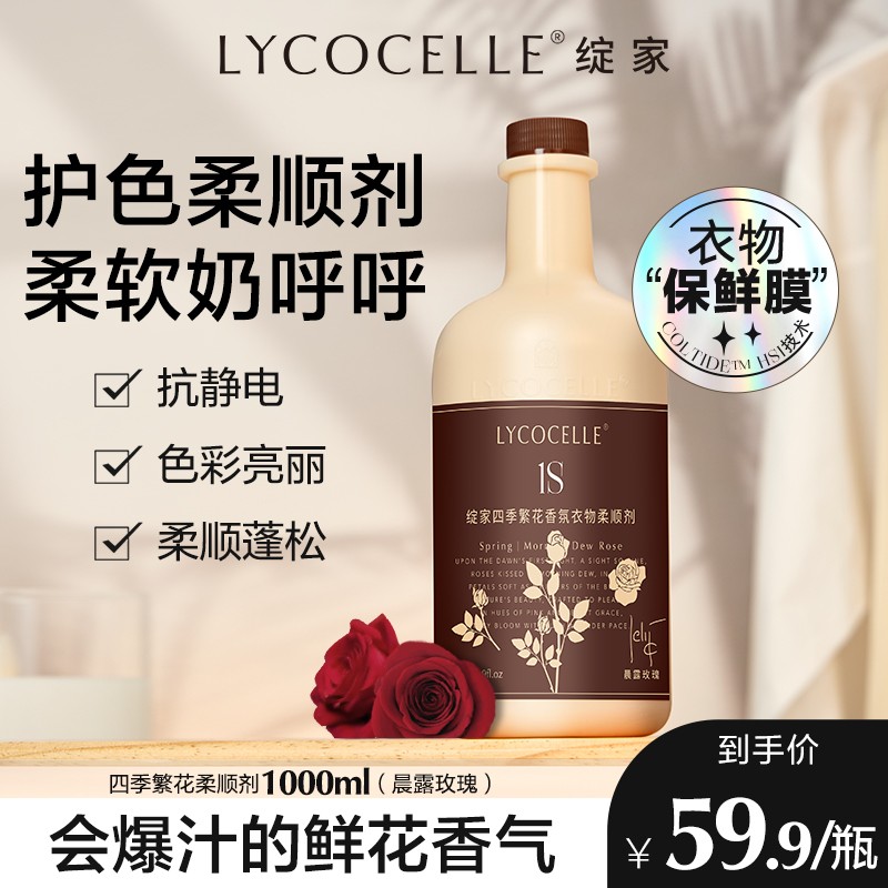 【香氛柔顺剂】绽家四季繁花柔顺剂护色固色留香抗静电600/1000ml