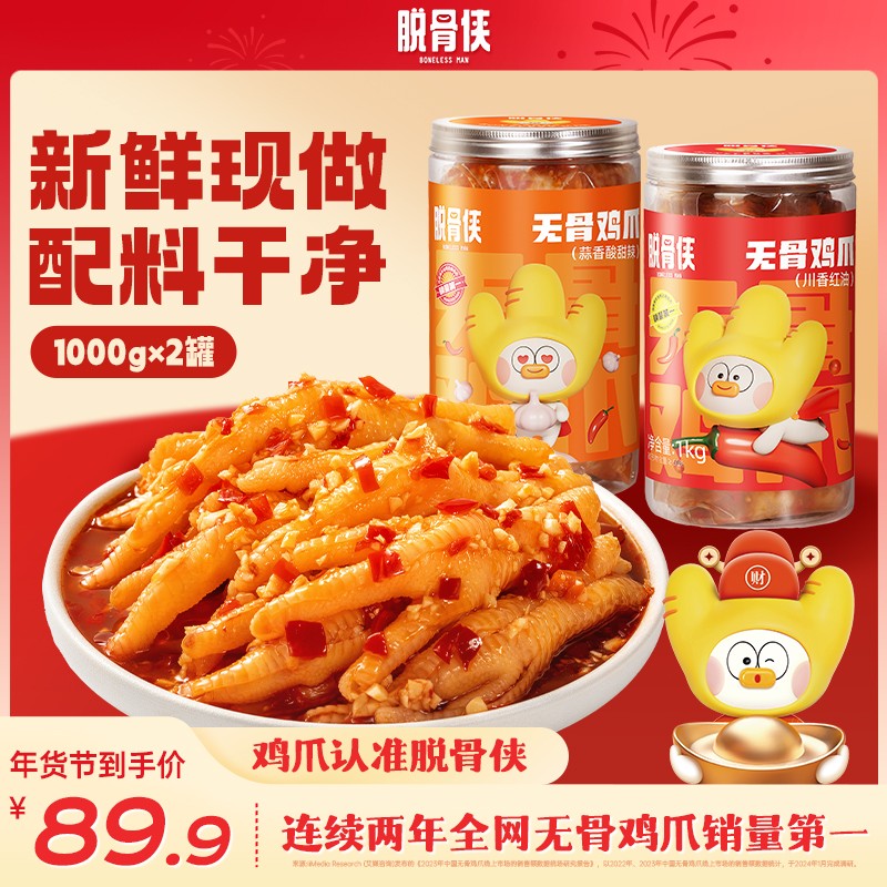 自播福利脱骨侠蒜香酸辣无骨鸡爪1000g*2去骨凤爪解馋零食小吃