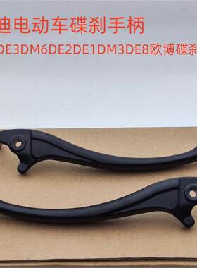 适用雅迪电动车碟煞手柄DE3DM6DE2DE1DM3DE8欧博左右手柄碟煞手把