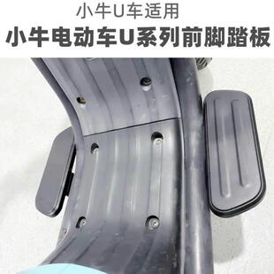 适小牛电动车U+/U1/Us/UQi /U1C/G0/F0/C0/009中箱踏板前脚踏胶板