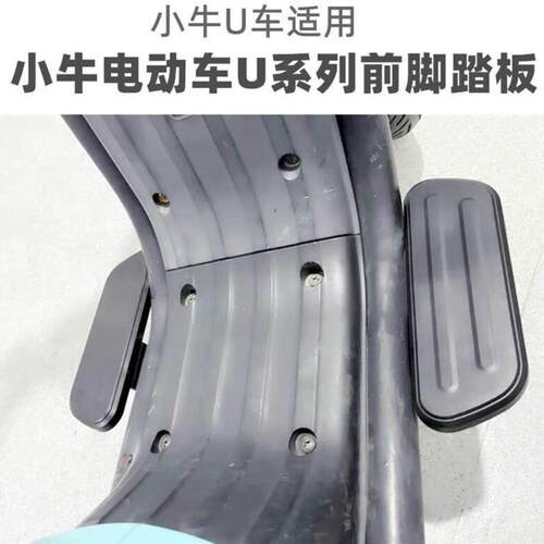 适小牛电动车U+/U1/Us/UQi /U1C/G0/F0/C0/009中箱踏板前脚踏胶板