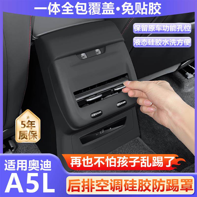 适用于25款奥迪A5L后排空调出风口防踢罩内饰防护硅胶套车内装饰
