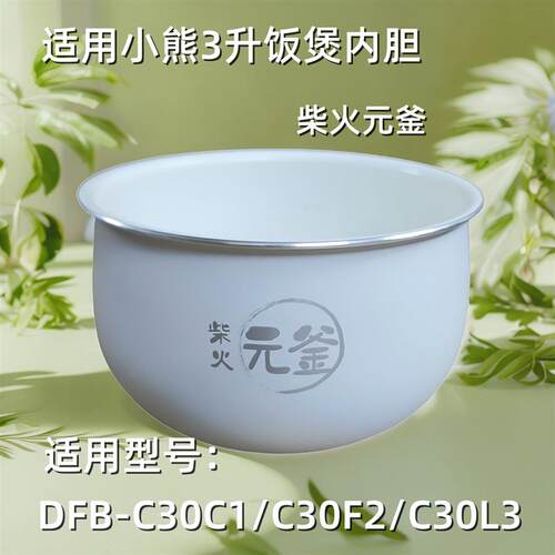 小熊电器3升电饭煲配件DFB-C30C1/C30F2/C30L3适用不粘锅内胆
