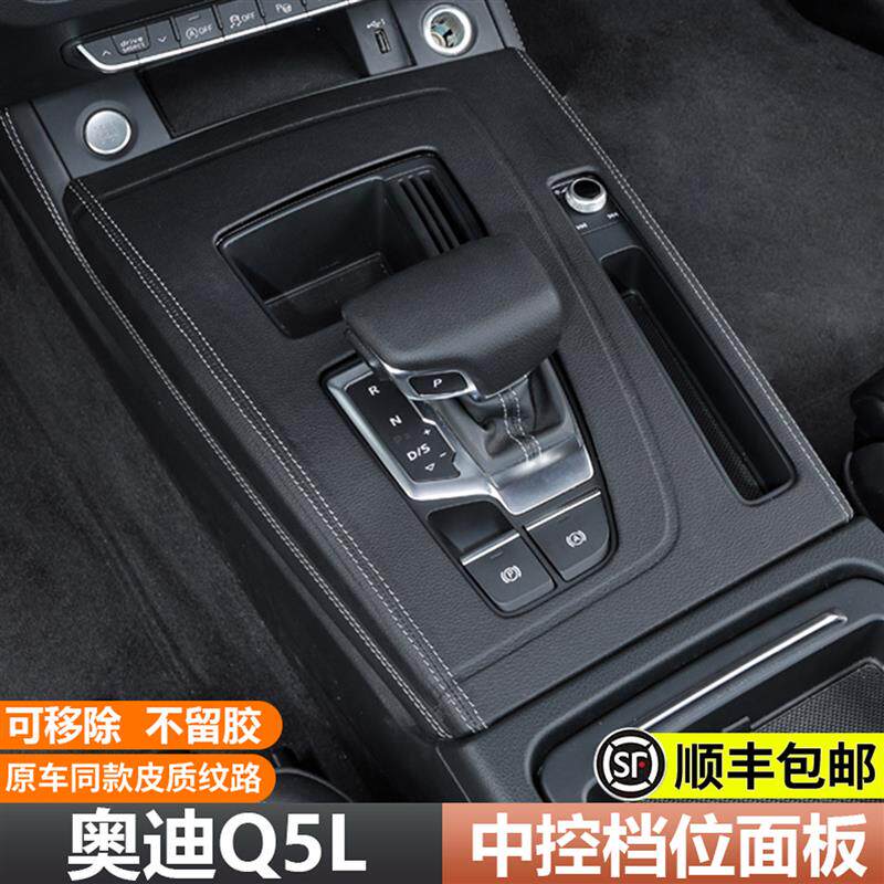 25款奥迪Q5L中控台垫档位面板装饰框排挡出风口保护内饰改装用品