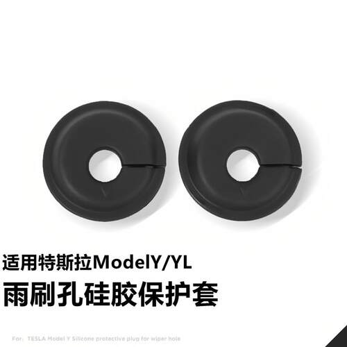 适用特斯拉YL焕新版ModelY雨刮孔保护套雨刷盖硅床包胶阻流塞配件