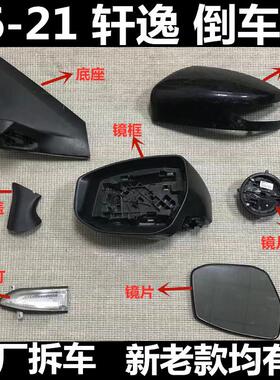 06-21骐达经典轩逸十四代后视镜框 后照镜外壳 底座 镜片 方向灯