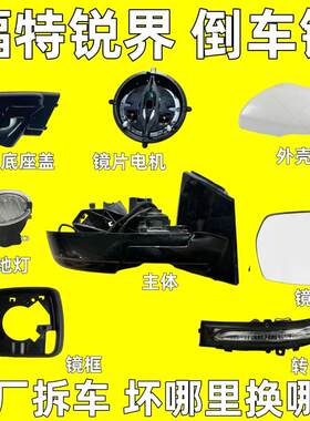 适用于福特探险者锐界后视镜框后照镜外壳反光镜底座折叠电机马达