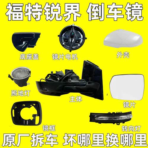 适用于福特探险者锐界后视镜框后照镜外壳反光镜底座折叠电机马达