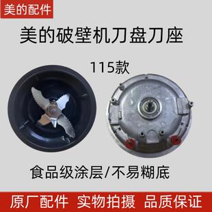 全新美的破壁机发热盘MJ-CBL1096/PB10D73/PB10X2-100搅拌刀组件