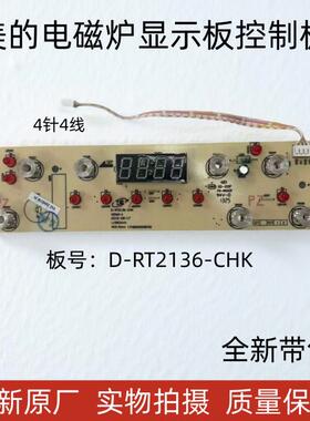 美的电磁炉C21-HT2115HM HT2116灯板D-RT2136-CHK显示板触摸按键