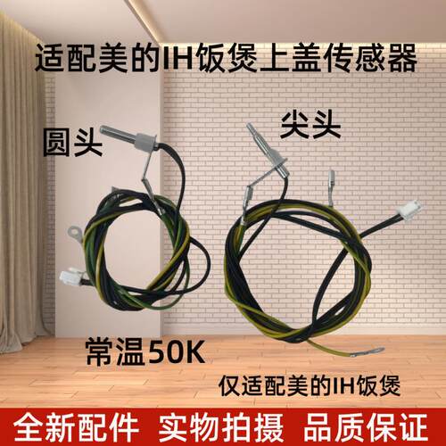美的电饭煲感温头MB-FZ4086热敏电阻MB-FZ2001上盖温度传感器