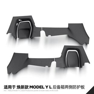 适用特斯拉ModelYL/焕新y后备箱两侧边防踢垫毛毡防护板TPE门槛条