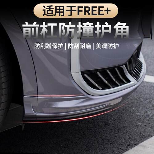 适用于岚图FREE+前杠护角 运动款前杠包角防撞条小包围装饰条防刮