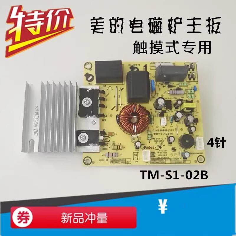 美的电磁炉主板C21-HT2115HM HT2116HM电源板电脑板4针TM-S1-02B