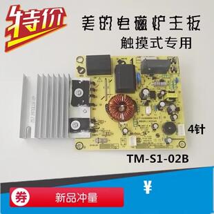 美的电磁炉主板C21-HT2115HM HT2116HM电源板电脑板4针TM-S1-02B