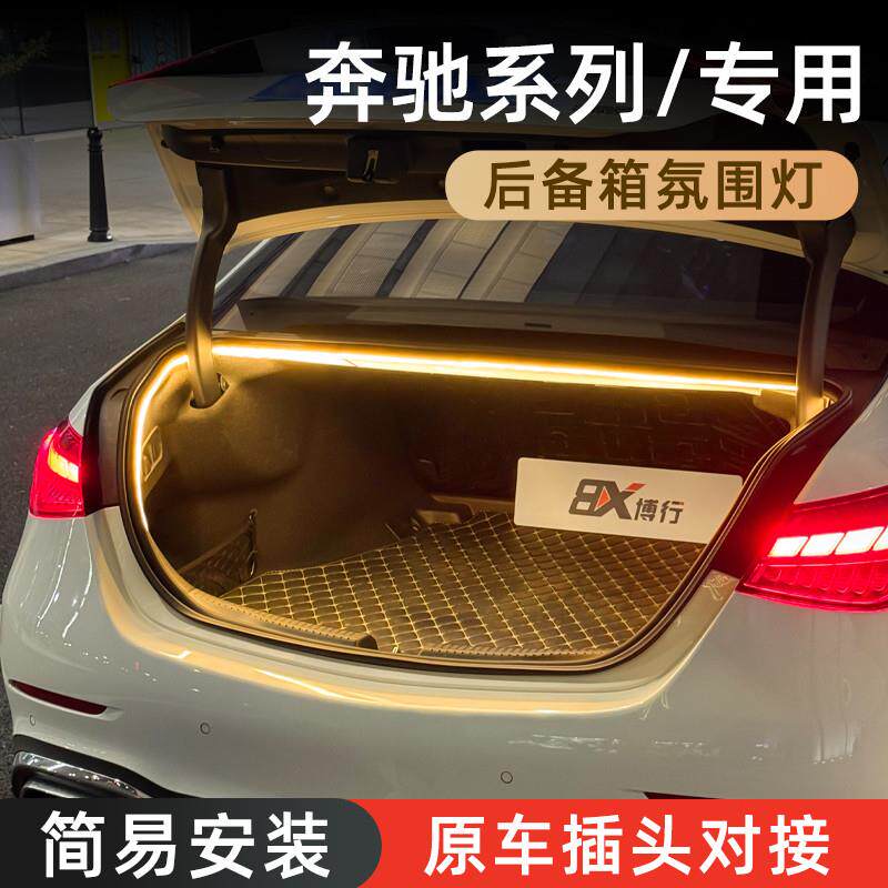 奔驰C级E级CLA后备箱灯CLS氛围灯迎宾灯尾箱照明灯车内装饰改装件