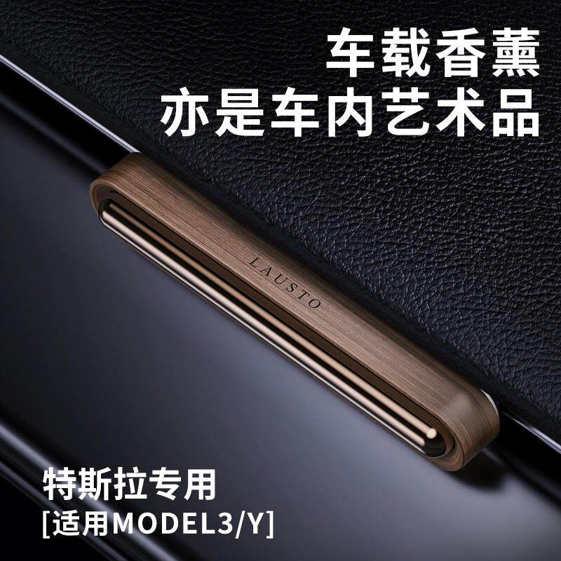 特斯拉专用车载香薰model3/Y汽车出风口香水香氛tesla车内香片