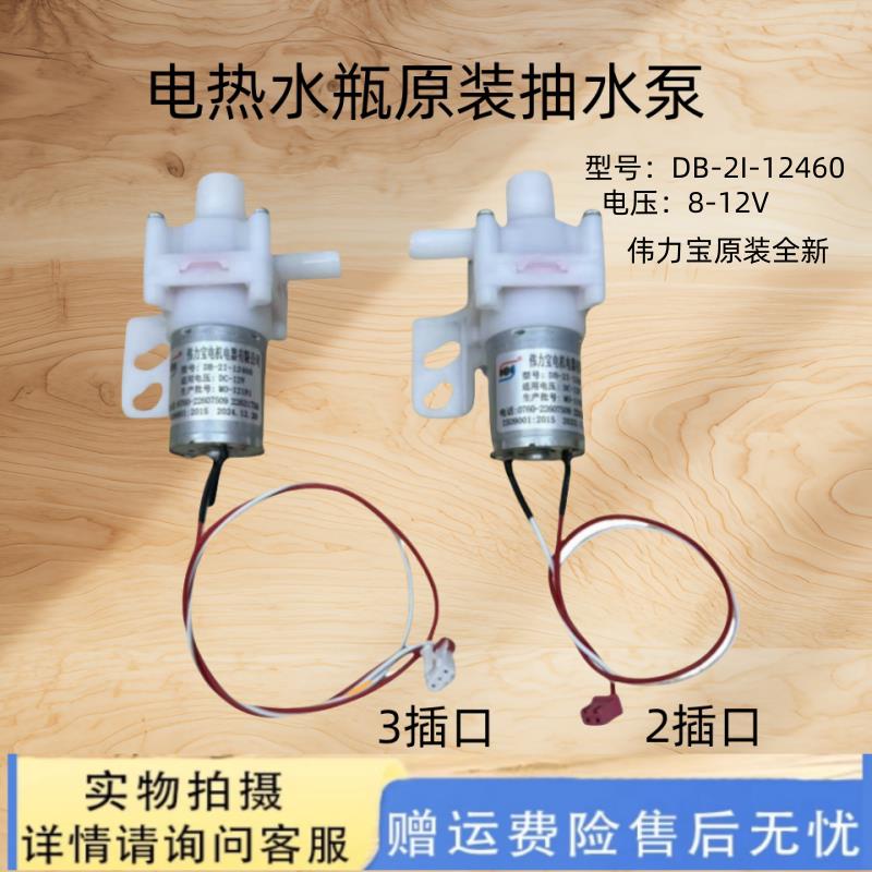 DB-2I-12460适用伟力电热水壶/保健养生壶