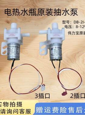 DB-2I-12460适用伟力宝小熊抽水泵美的电热水瓶水壶电机DC12V马达
