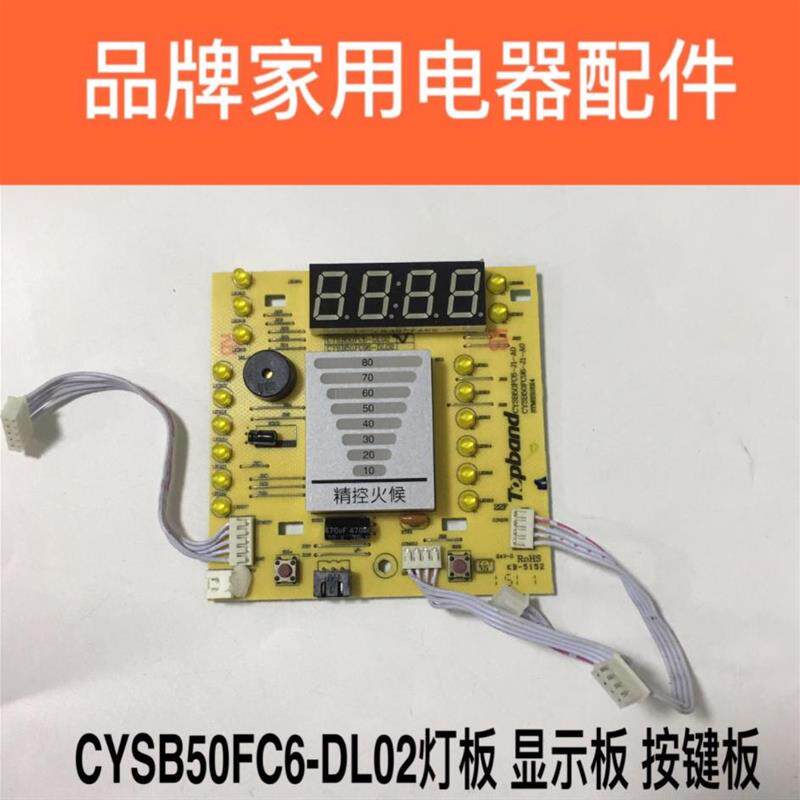 电子压力锅配件CYSB50FC6灯板50FC56/5FC6按键控制显示面板